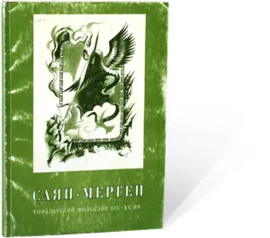 Саян-Мерген. Антология тофаларского фольклора