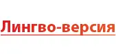 Лингво-версия краткого тофаларско-русского словаря